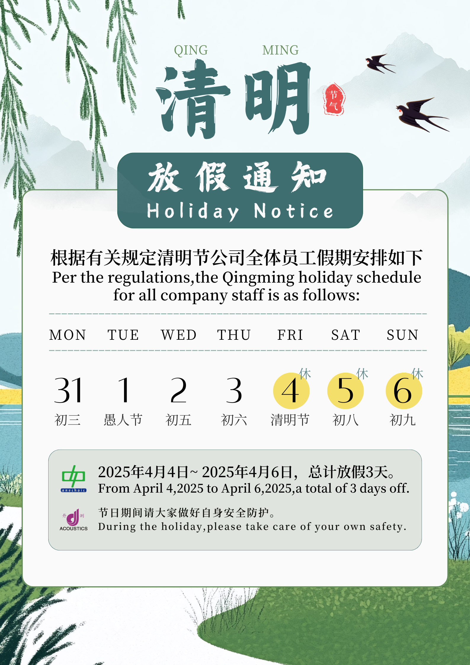 2025年清明節放假通知